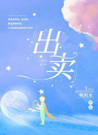 出卖小说