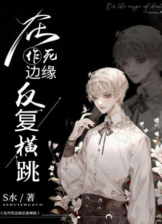 在作死边缘反复横跳S水小说