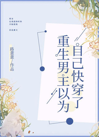 重生男主以为自己快穿了秋澈小说