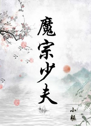 魔宗少夫柏湖小说