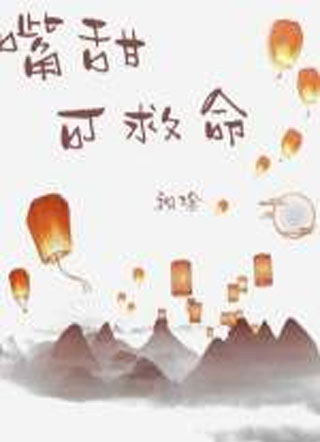 嘴甜可救命小说