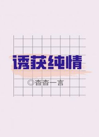 诱获纯情小说