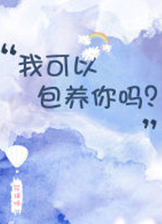 我可以包养你吗小说