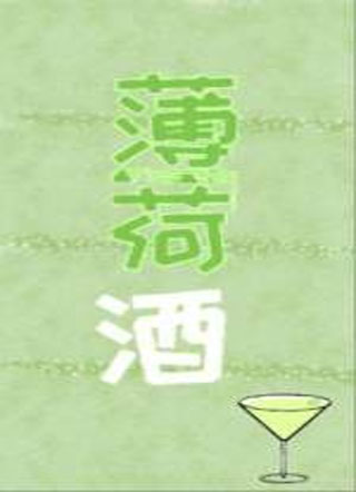 薄荷酒楼毓小说