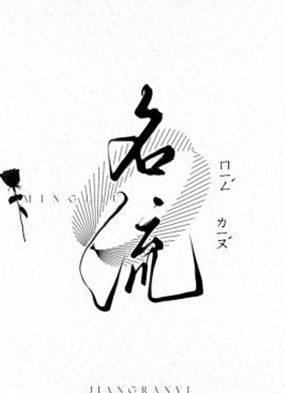 名流小说