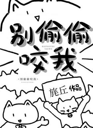 别偷偷咬我小说