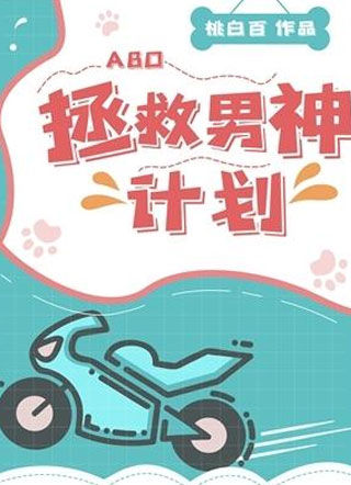 拯救男神计划小说