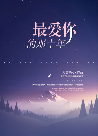 最爱你的那十年贺知书小说