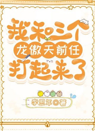 我和三个龙傲天前任打起来了褚睿小说