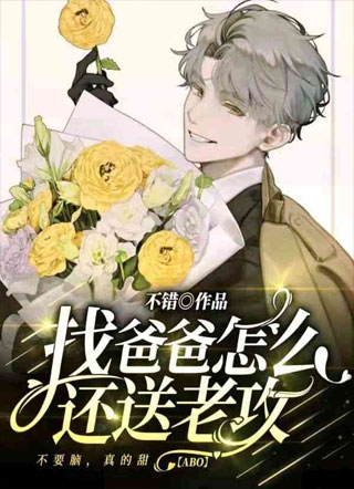 【ABO】找爸爸怎么还送老攻小说