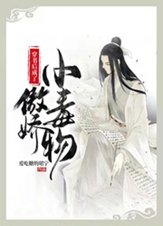 穿书后成了傲娇小毒物小说