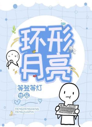环形月亮小说