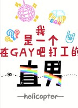 我是一个在gay吧打工的直男沈昳小说