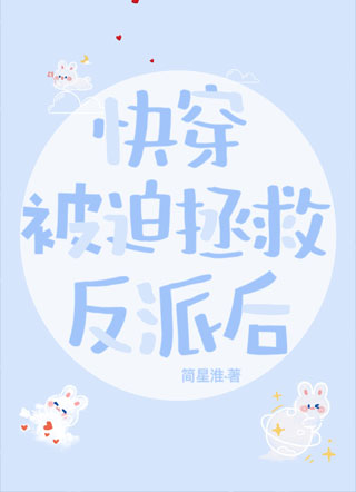 【快穿】被迫拯救反派后小说