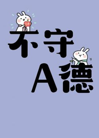不守A德小说