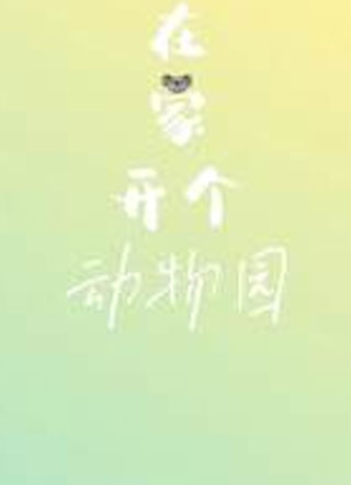 在家开个动物园小说