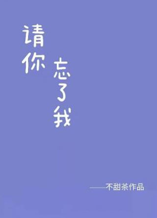 请你忘了我小说