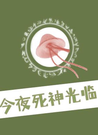 今夜死神光临小说