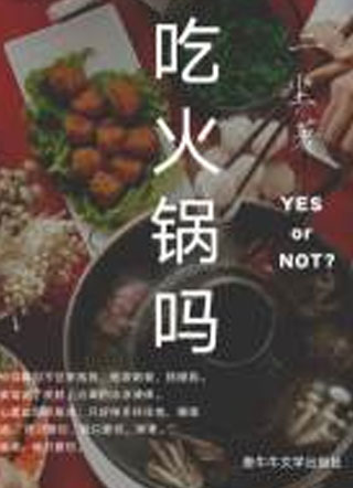 吃火锅吗卖菜小说