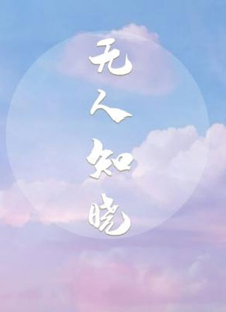 无人知晓古今小说