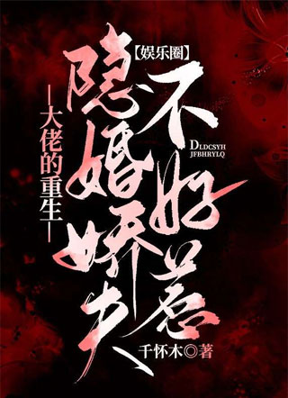 大佬的重生隐婚娇夫不好惹小说