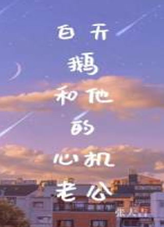 白天鹅和他的心机老公小说