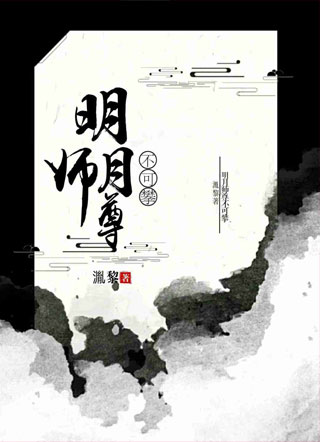 明月师尊不可攀小说