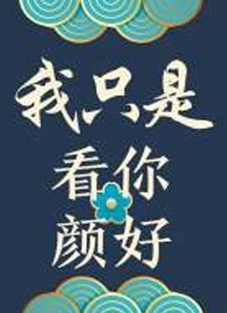 我只是看你颜好竹叶奶 小说