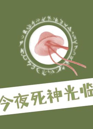 今夜死神光临小说