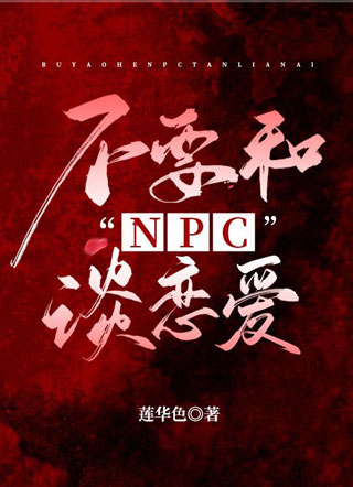 不要和NPC谈恋爱小说