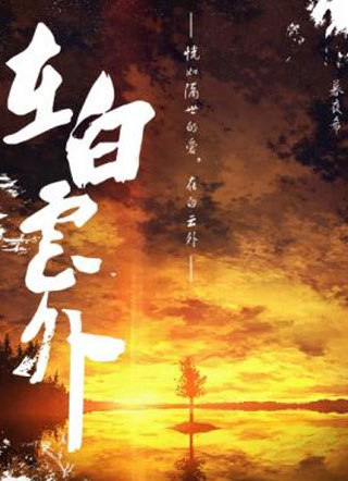 在白云外小说