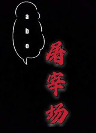 屠宰场小说