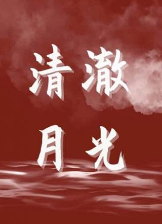 清澈月光小说