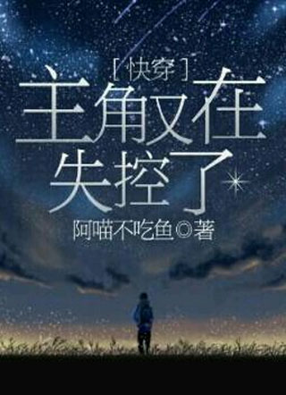 【快穿】主角又在失控了小说