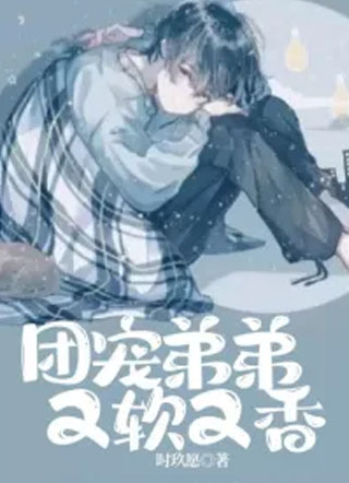 团宠弟弟又软又香小说