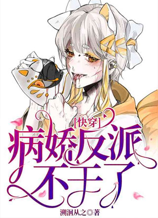 病娇反派不干了小说
