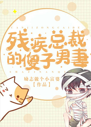 残疾总裁的傻子男妻小说