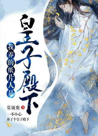我养的纸片人是皇子殿下小说