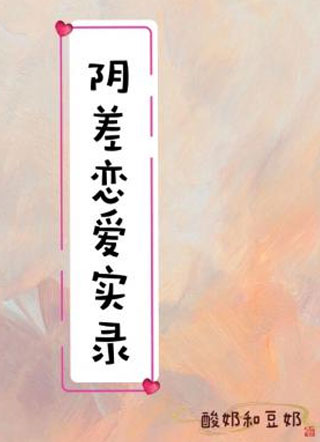 阴差恋爱实录小说