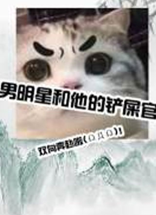 男明星和他的铲屎官小说