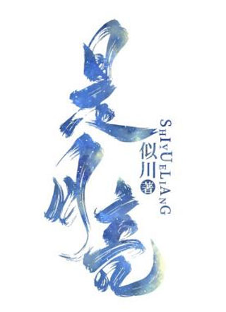 是月亮小说