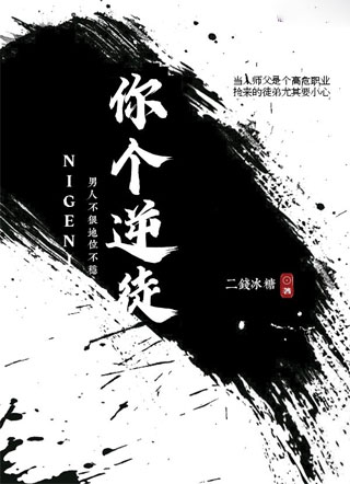 你个逆徒！小说