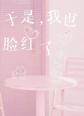 于是我也脸红了小说