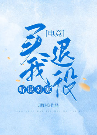 听说对家买我退役［电竞］小说