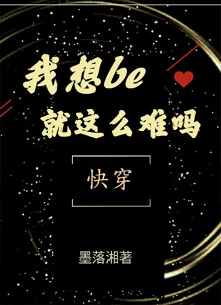 我想be就这么难吗【快穿】小说