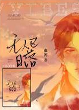 无人区日落血河小说
