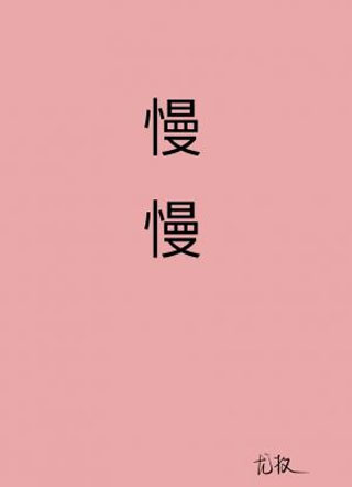慢慢小说
