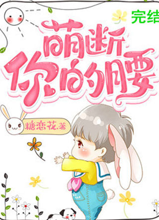 萌断你的腰叶慕森小说