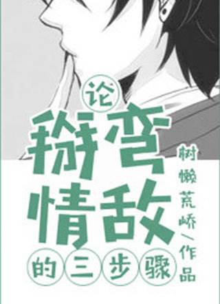论掰弯情敌的三步骤小说