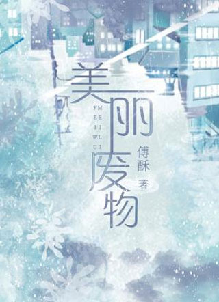 美丽废物周骁小说